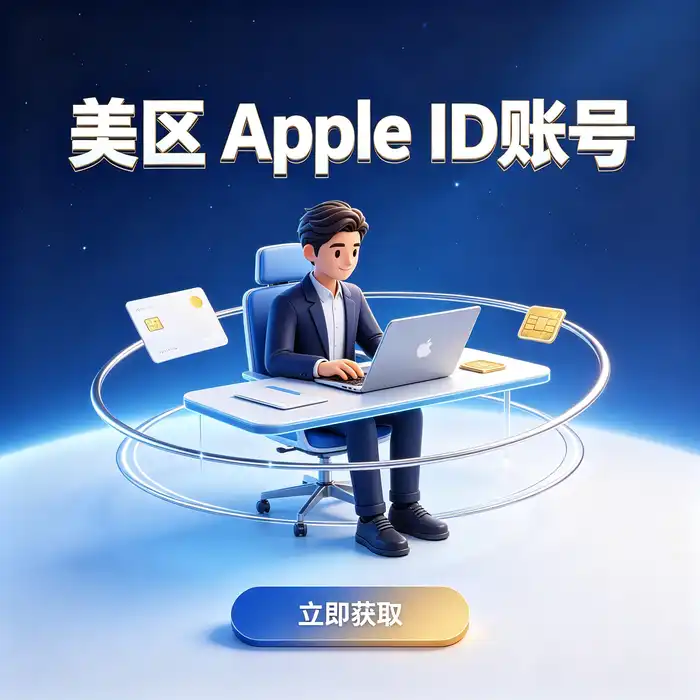 美国iOS ID与Apple TV使用指南：账号获取方法、功能介绍及常见问题——账户安全与客户支持咨询案例