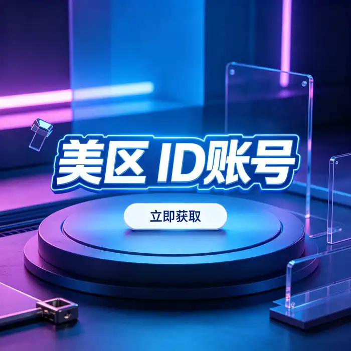 美国iOS ID与Apple TV使用指南：账号获取方法、功能介绍及常见问题——手机端 App Store 使用场景